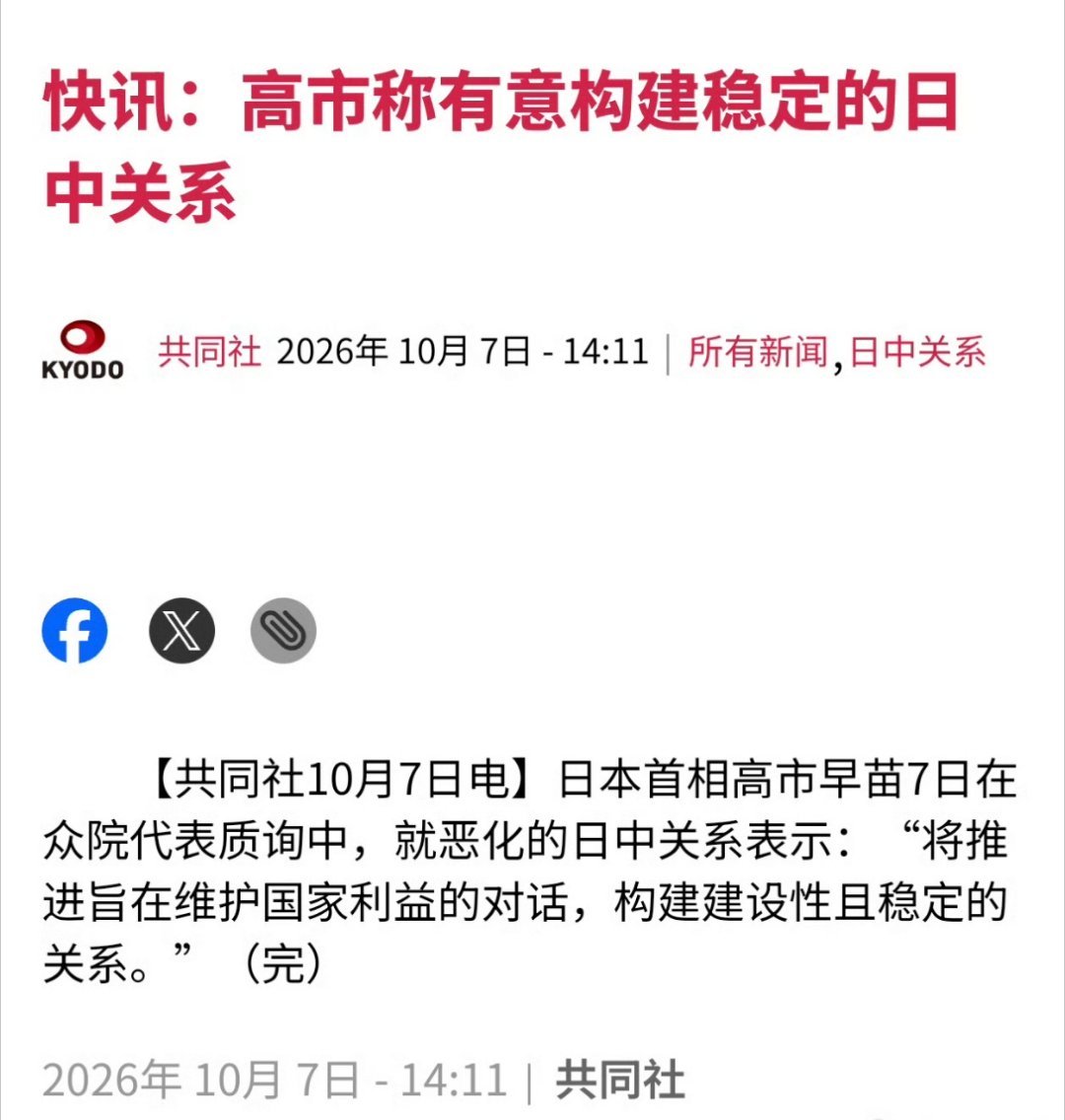 10月7号，高市早苗在日本众院代表质询中，就恶化的中日关系表示：“将推进旨在维护