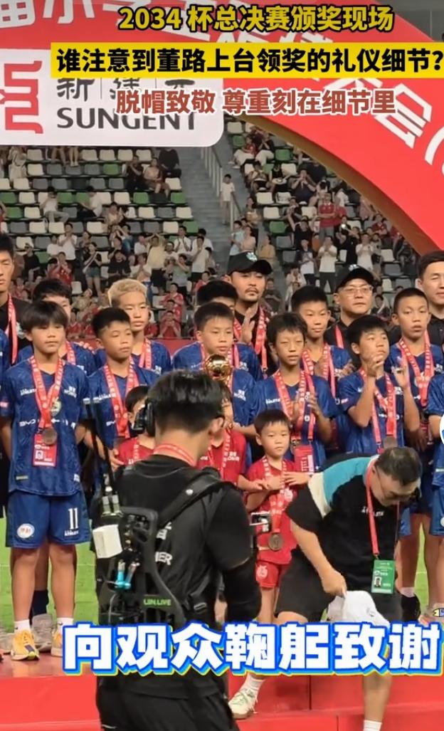 2034杯颁奖，董路细节尽显尊重
 
2034杯第六届小学生足球大会U12总决赛