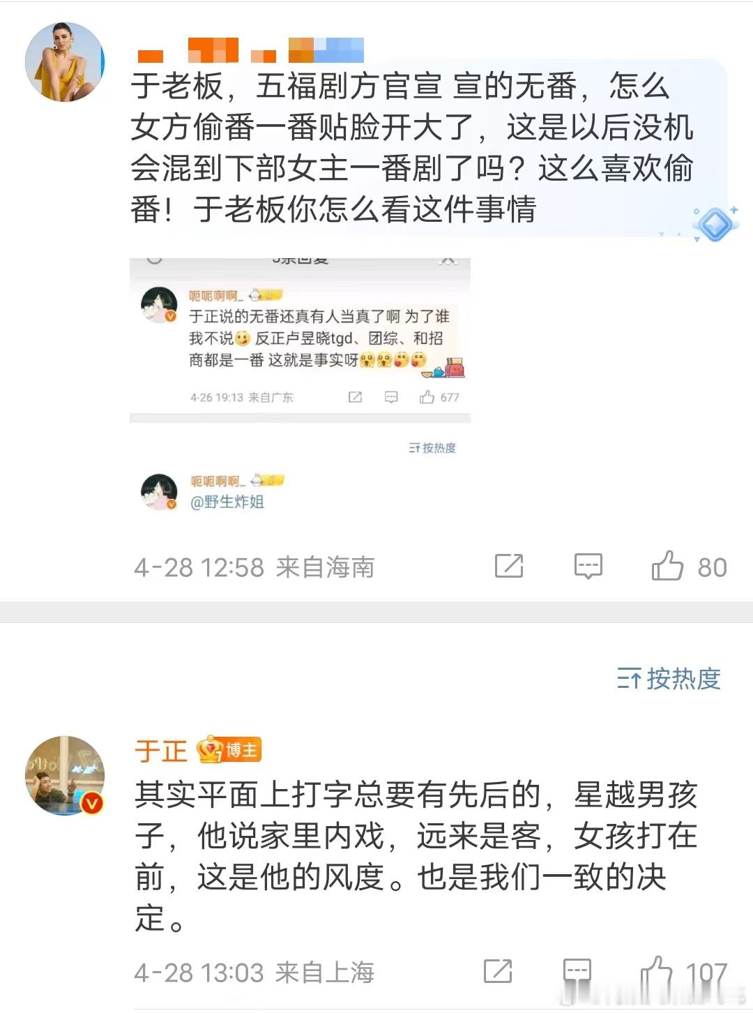 于正回复网友五福临门单位问题，说远来是客，女孩子在前，是风度[允悲]#王星越让番