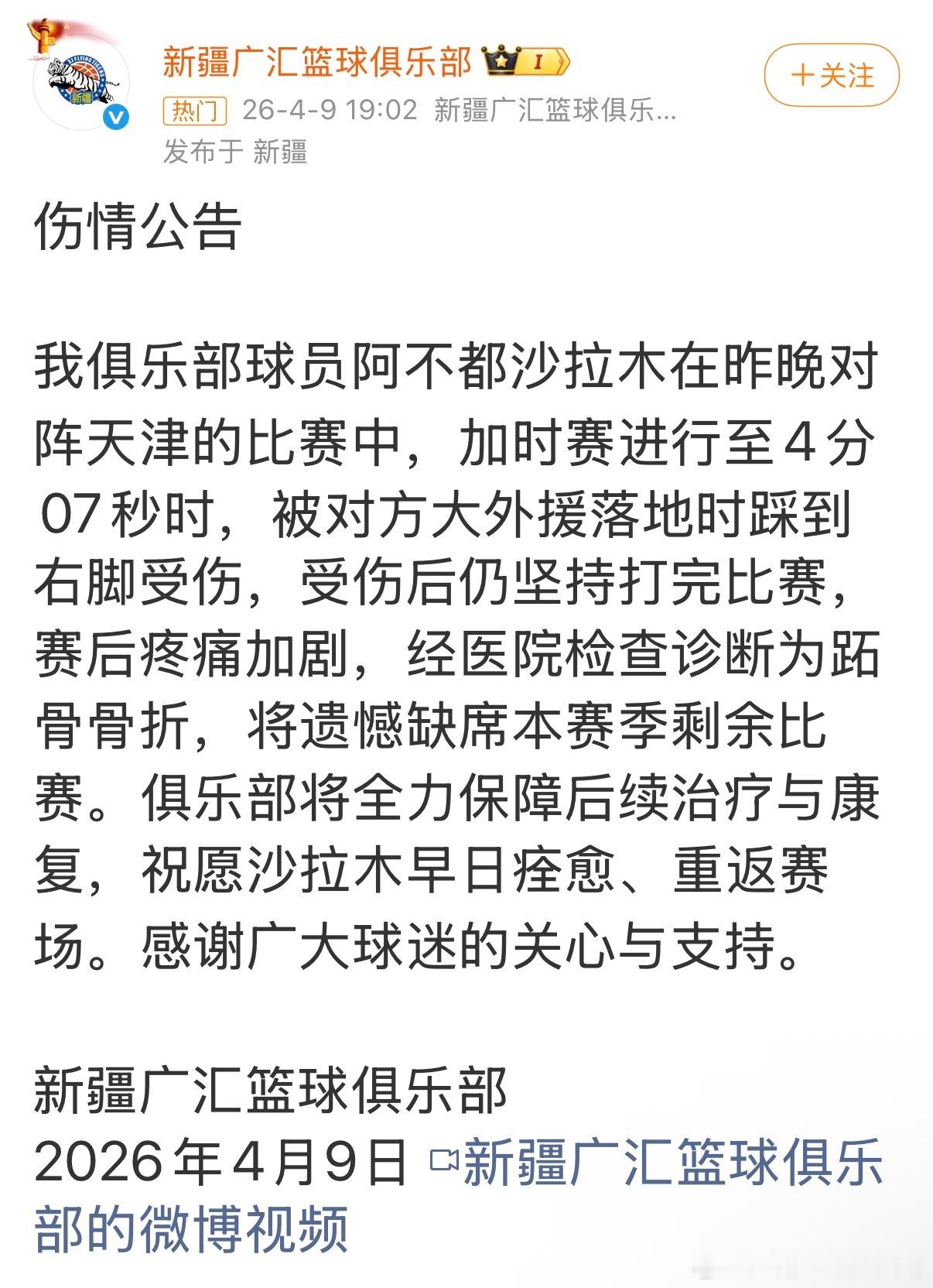 cba联赛 啊？沙拉木骨折了？赛季报销？CBA