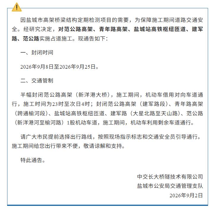 盐城高架桥梁定期检测占道施工通告，第一期管制时间为9月8日‑9月25日，半幅封闭