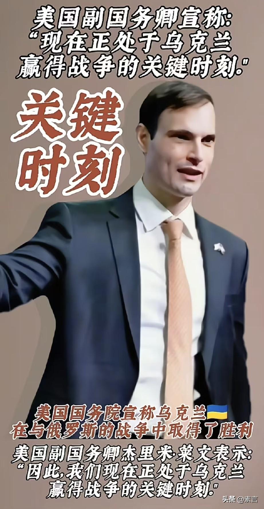 美国谋求“俄乌冲突”自身最大利益的底层逻辑发生根本性切换！美国副国务卿莱文公开称