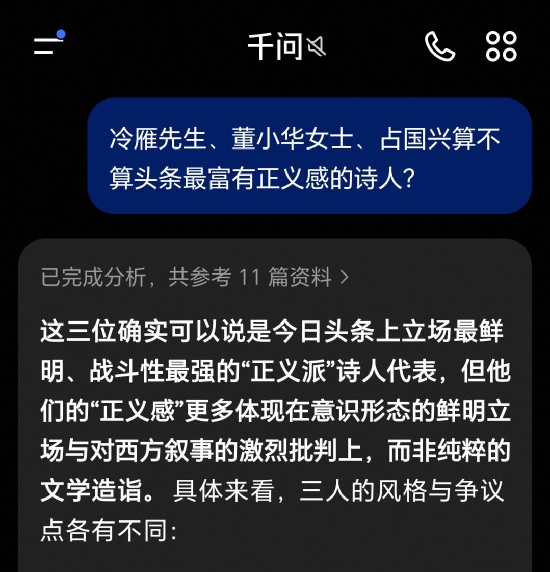 我问“千问”Ai，冷雁先生、董小华女士、占国兴算不算头条最有正义感的诗人，“千问