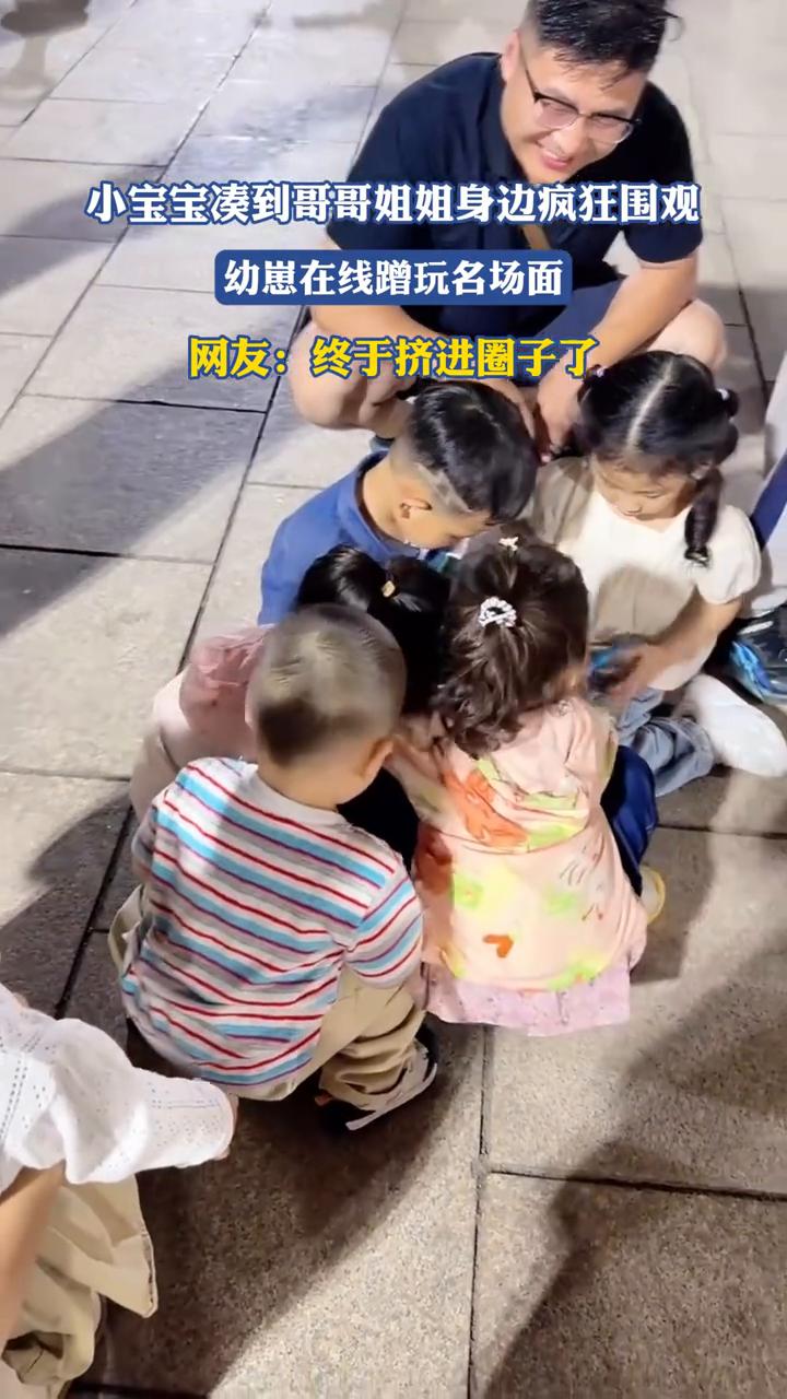 小宝宝凑到哥哥姐姐身边疯狂围观，幼崽在线蹭玩名场面。
网友：终于挤进圈子了。