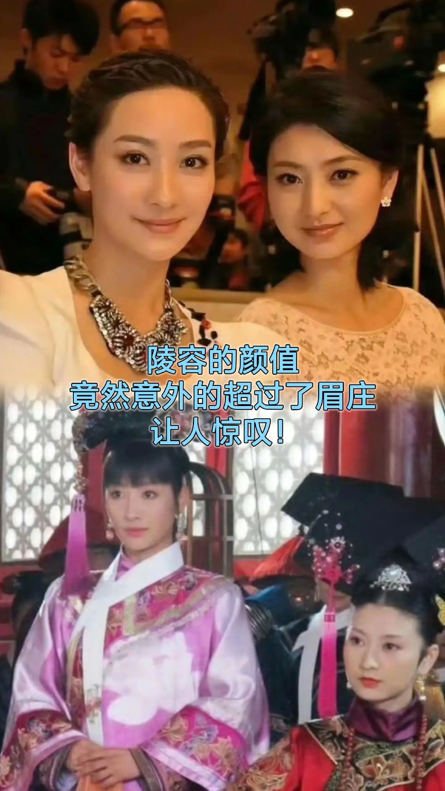陵容的颜值竟然意外的超过了眉庄，让人惊叹。