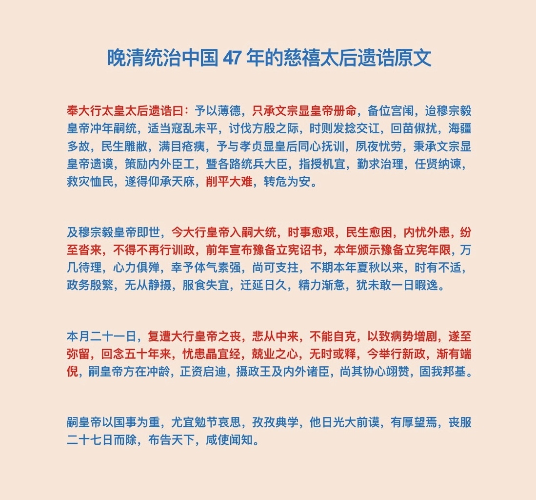 慈禧太后掌控晚清政权长达四十七年，其遗诰是她对自己一生执政最正式、最官方的盖棺定