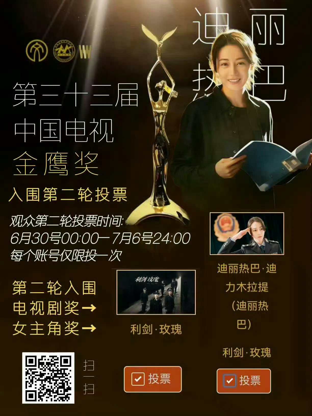 迪丽热巴有2部作品入围金鹰奖迪丽热巴好牛呀喜欢巴巴的剧都来投投票《利剑玫瑰》值得