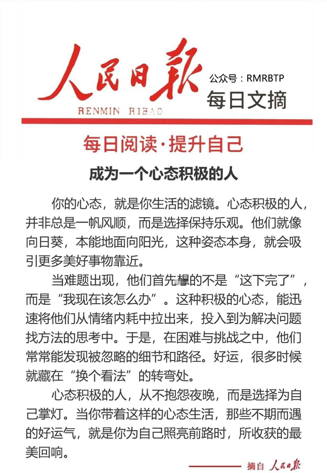 成为一个心态积极的人
你的心态，就是你生活的滤镜。心态积极的人，并非总是一帆风顺