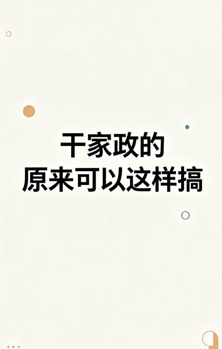 做家政服务以前真的累到崩溃！客户预约保洁、家电清洗，全靠私信沟通记录，上门时间、