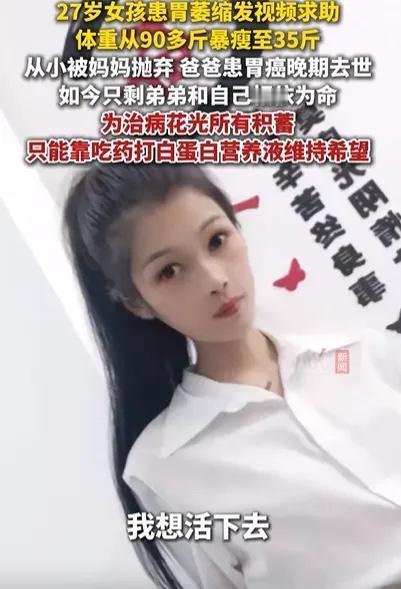 “我想活下去！”27岁女孩从90斤暴瘦至35斤，发视频求助，称自己从小被妈妈抛弃
