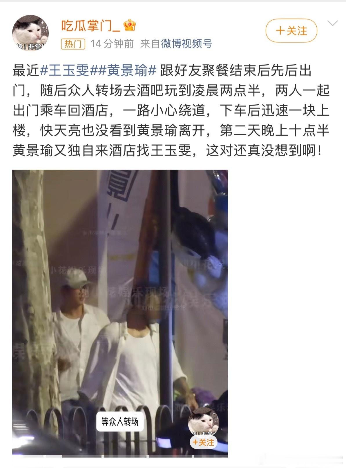 4月10日，“曝黄景瑜王玉雯恋情”引热议。黄景瑜、王玉雯被曝跟好友聚餐结束后先后