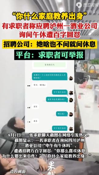 四川泸州，女子应聘酒业公司运营岗，招聘页没写休息安排，她问了一句“中午有午休吗”