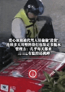 “人不要脸天下无敌！”杭州，一个身穿黄色代驾马甲的男子熟练拉开爱心冰柜的柜门，抄