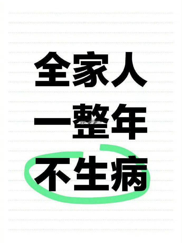全家人一整年不生病 ​​​