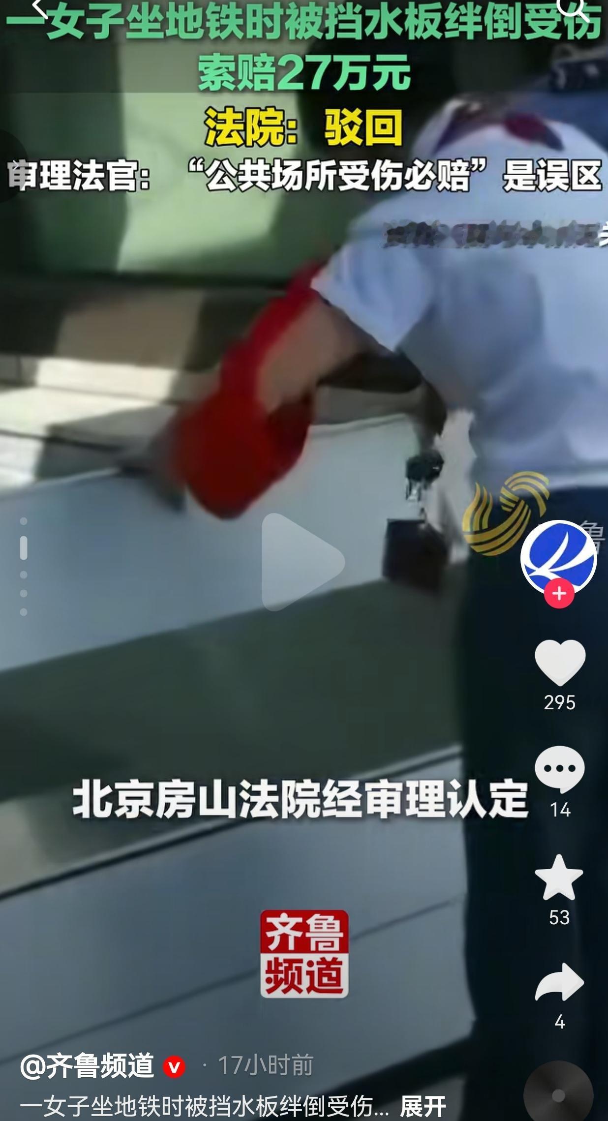 太解气！北京一女子坐地铁被挡水板绊倒摔骨折，索赔27万余元，本以为稳赢，结果法院