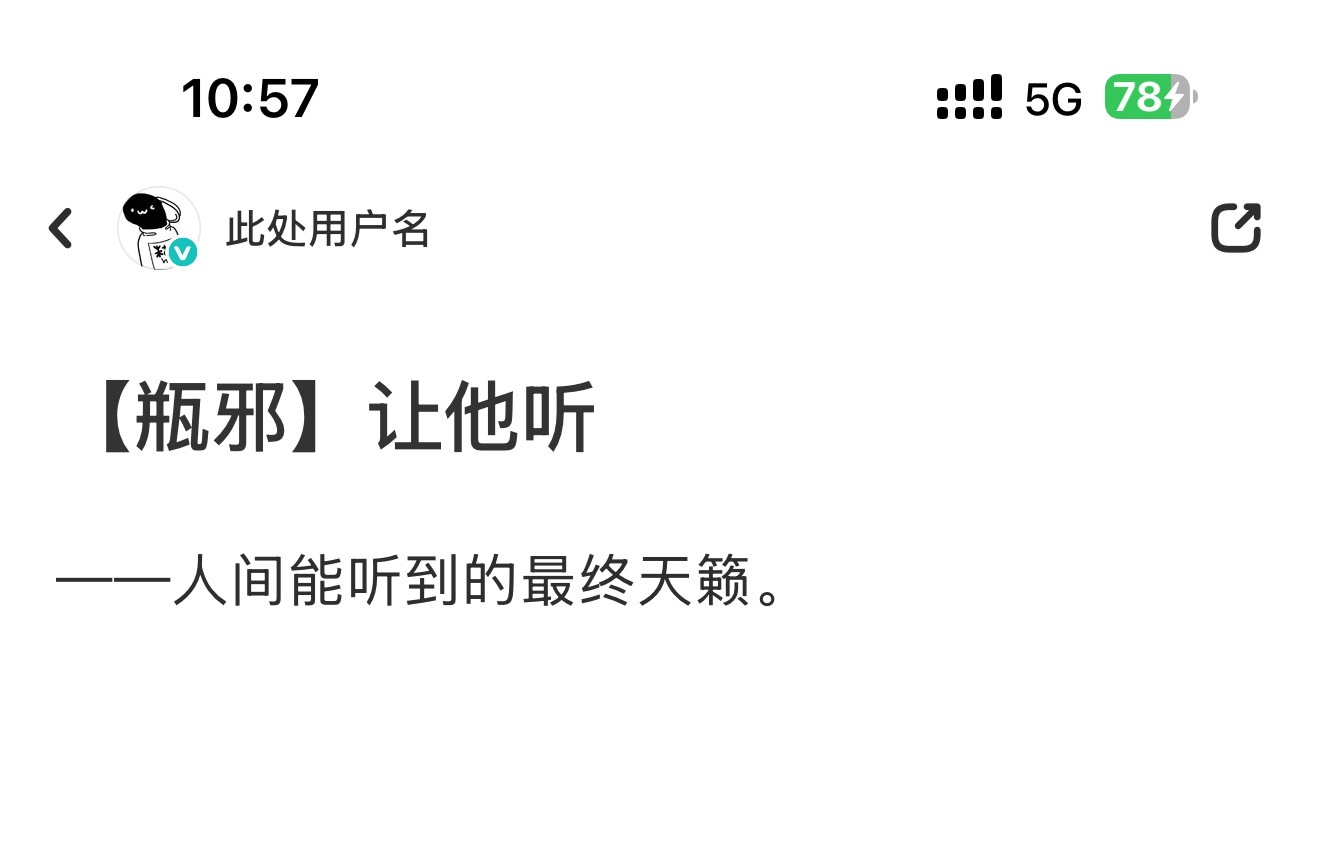 让他听就是我无法卸载老坟头的理由，时不时就拿出来重温一下，好暖好暖🥺😭 