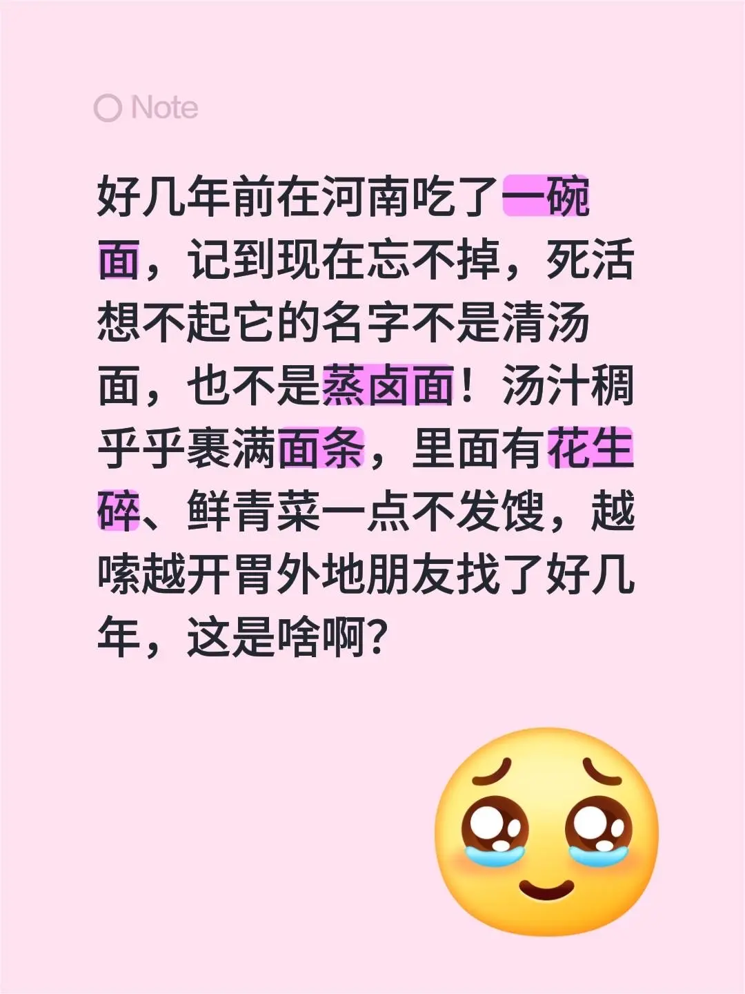 河南面条。好几年前在河南吃了一碗面，记到现在忘不掉，死活想不起它的名字...