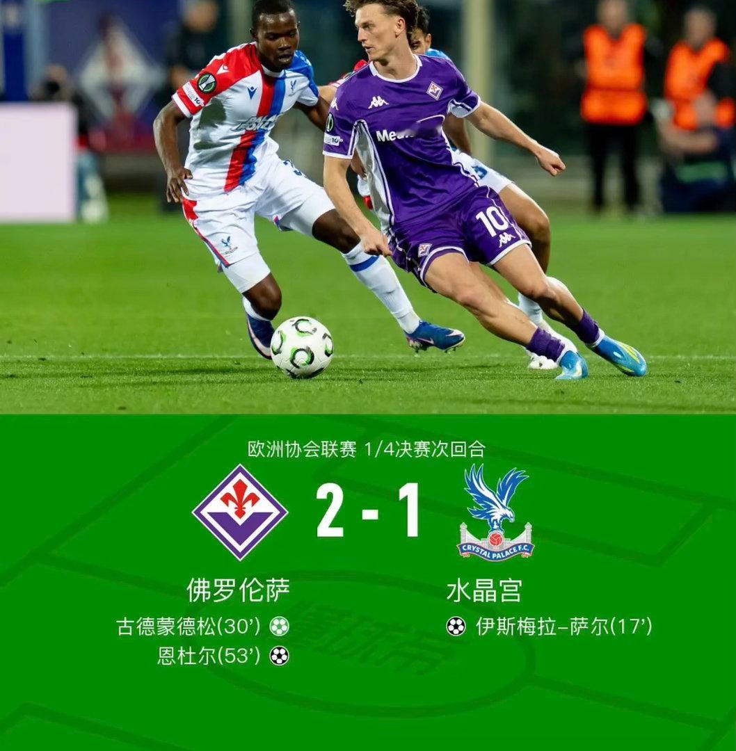 水晶宫总分4-2佛罗伦萨晋级欧协联4强，萨尔头槌建功英超佛罗伦萨 北京时间4月1