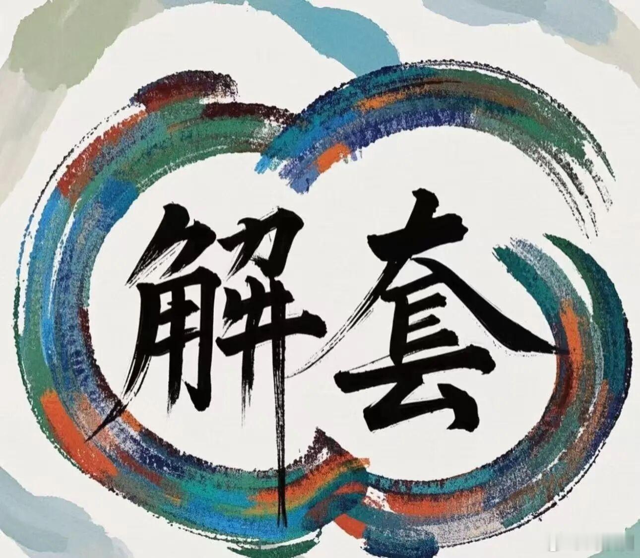 从近期顶部9.7万附近开始箜，然后今日8.6万附近接哆，是不是可以封神了，整套流