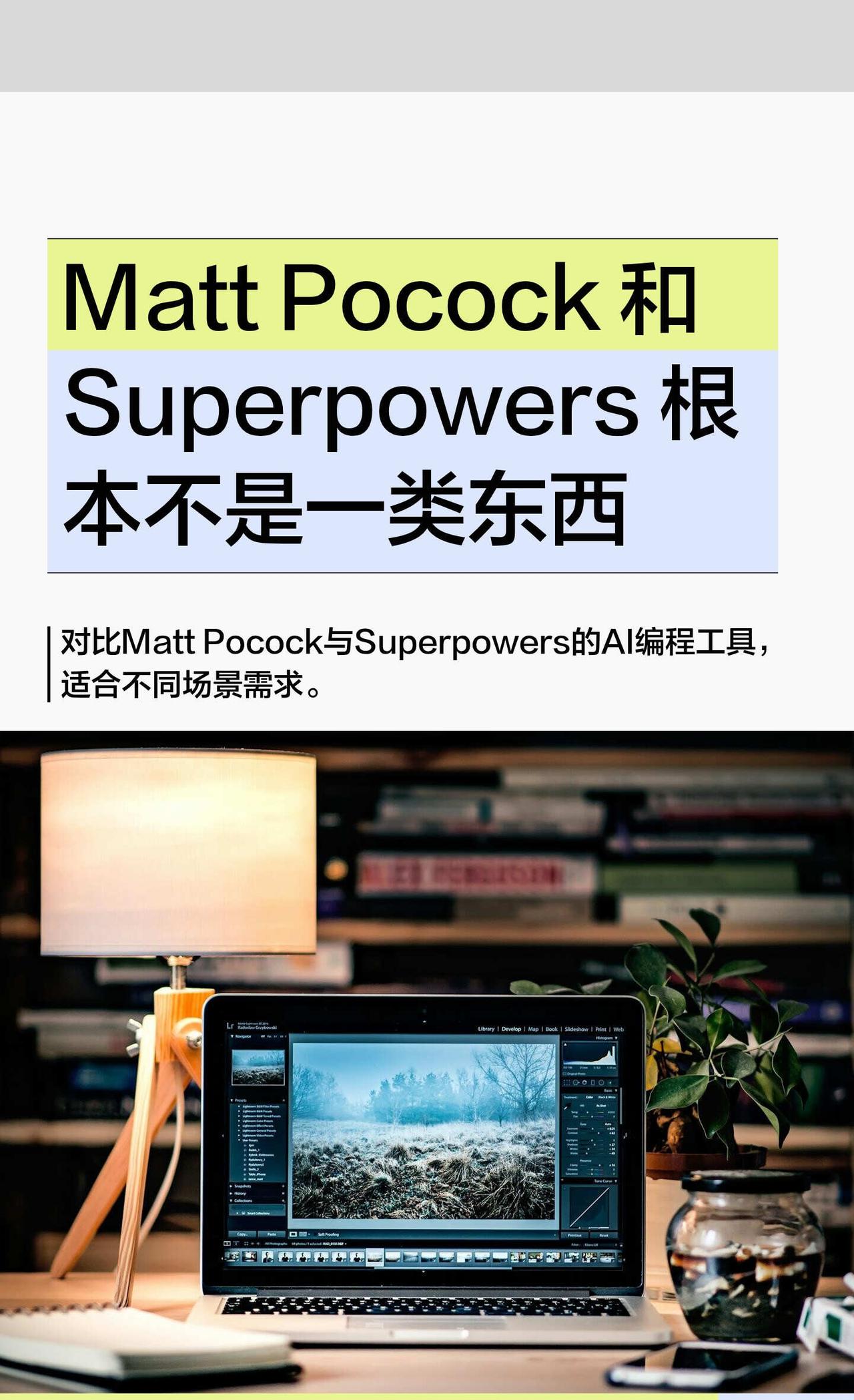 Superpowers 爆火后，我反而劝退了
很多人以为它们都是“AI 编程技能