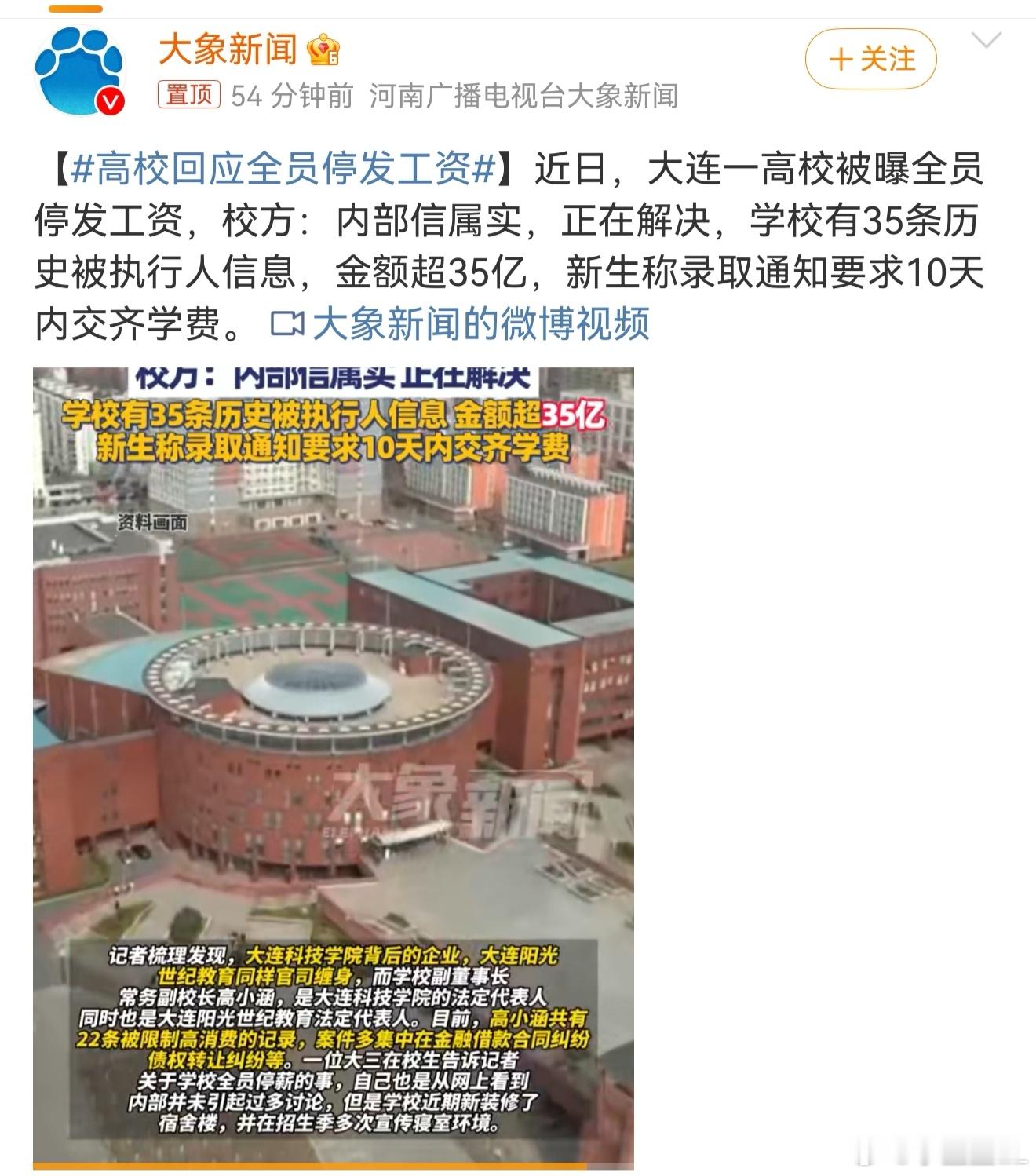 高校回应全员停发工资  大连高校欠债超35亿，全员停发工资。新生录取通知书要求1
