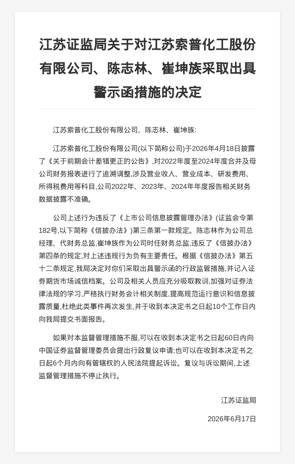 江苏索普化工股份被出具警示函，涉财务数据披露不准确