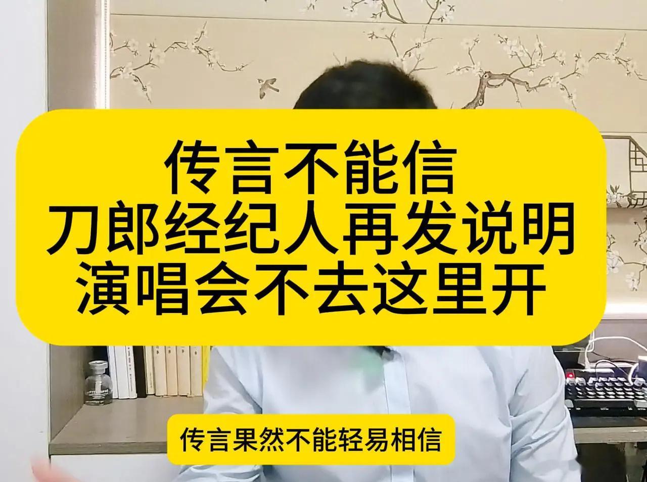 传言不能信啊！刀郎经纪人再发说明，演唱会不去这里开 