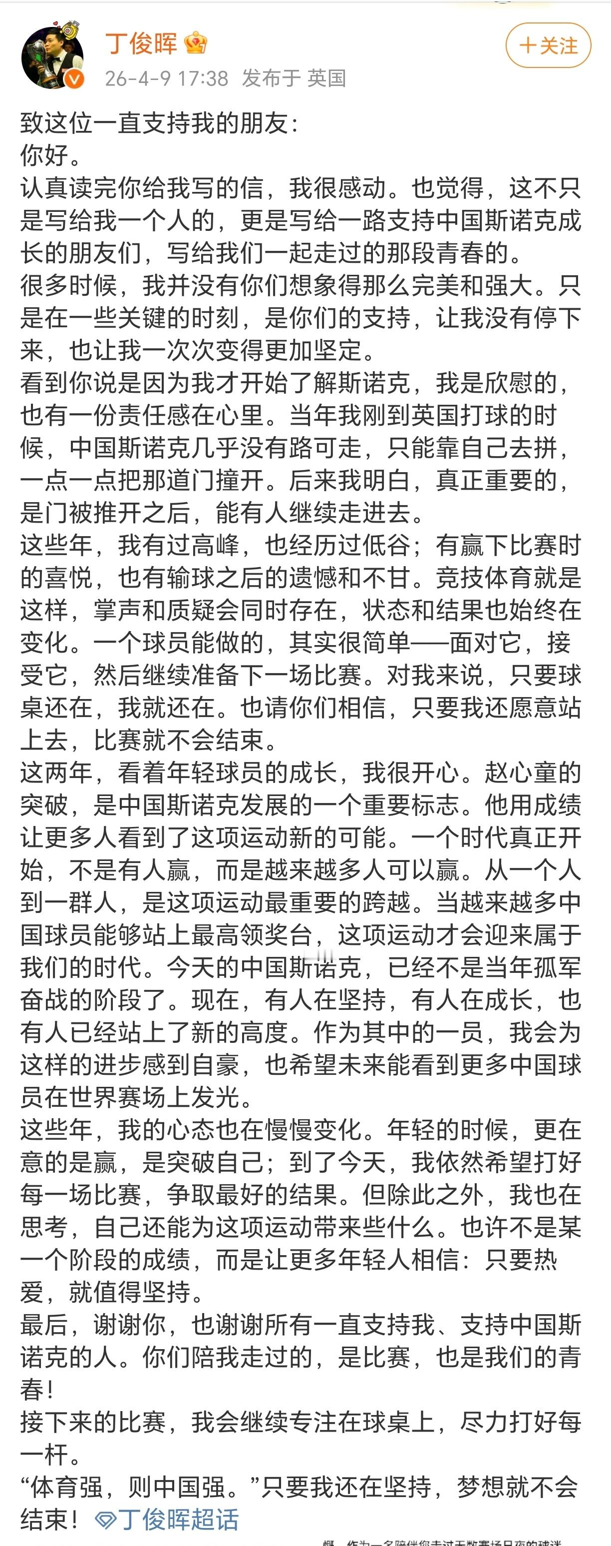 “一个时代真正开始，不是有人赢，而是越来越多人可以赢。”知道斯诺克是从丁俊晖开始