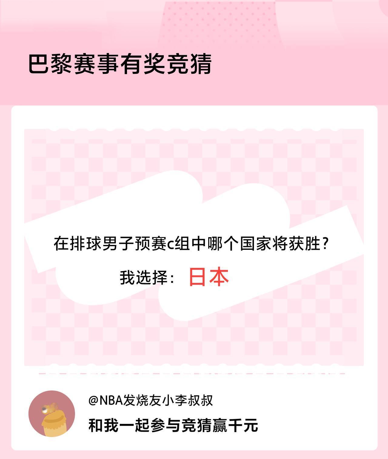 #巴黎赛事有奖竞猜#在排球男子预赛c组中哪个国家将获胜？我选择：日本，竞猜赢千元