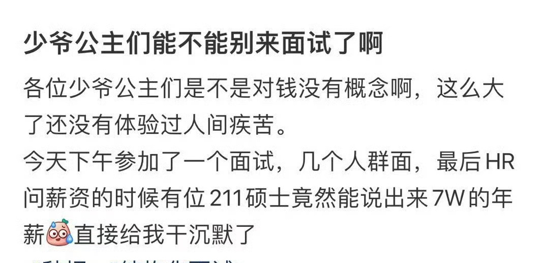 少爷公主们能不能别来面试了啊 ​[衰] ​​​
