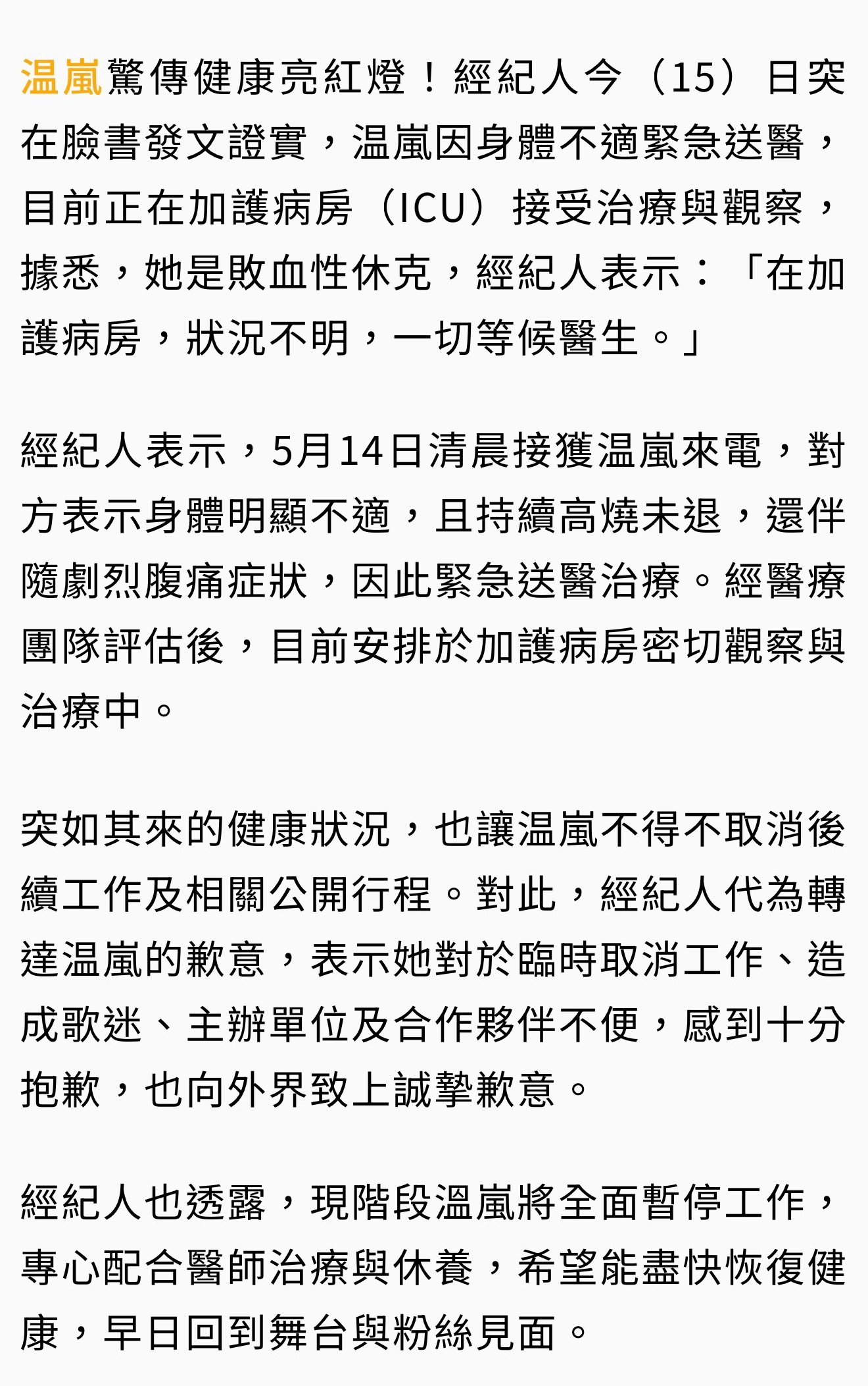 温岚经纪人发文证实，5月14日温岚因败血性休克进了ICU，目前正在医院治疗，因此