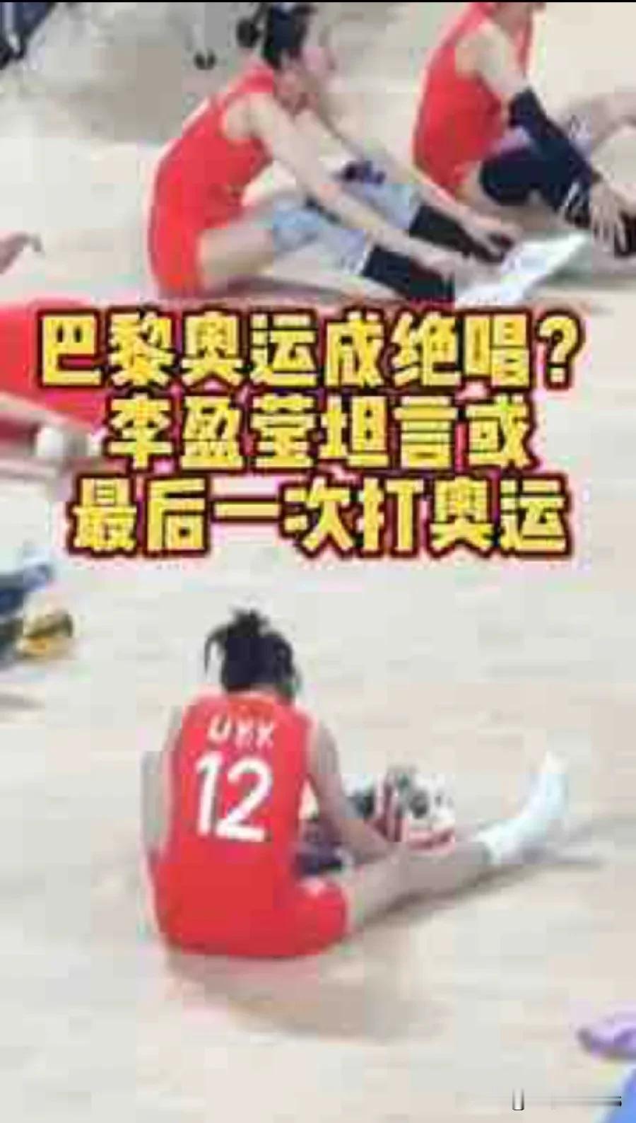 李盈莹坦言或许没有下一届奥运会了
       中国女排在巴黎奥运会女排1/4决