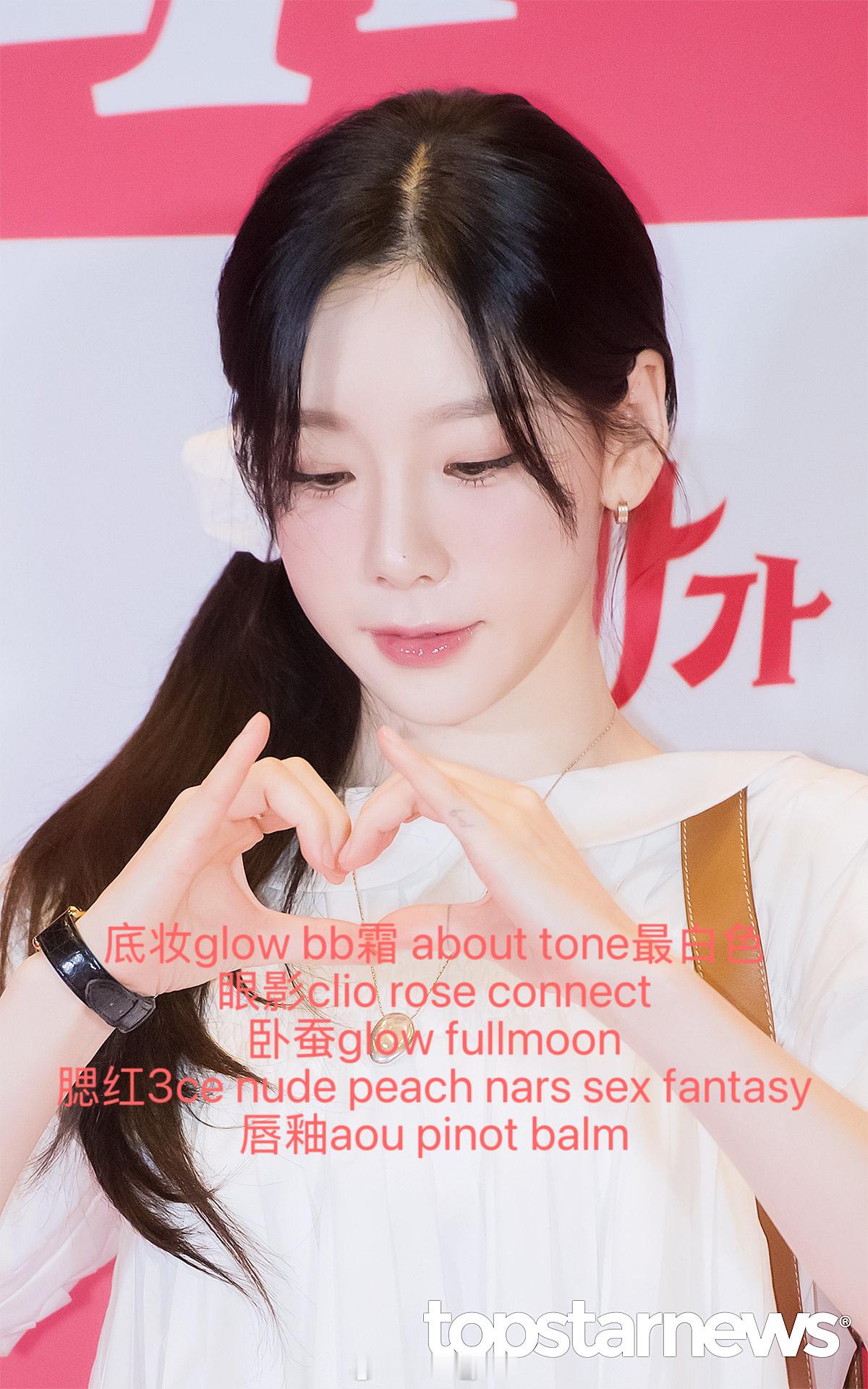 今天的泰妍担当化妆师分享妆容🍑 ​​​