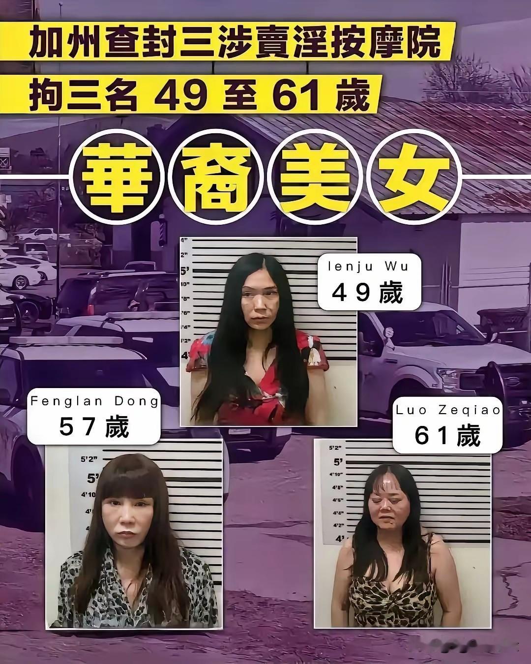 美国加州查封三家卖淫按摩院，抓获三名华裔美女，美国嫖客这些年过得都是什么日子啊，