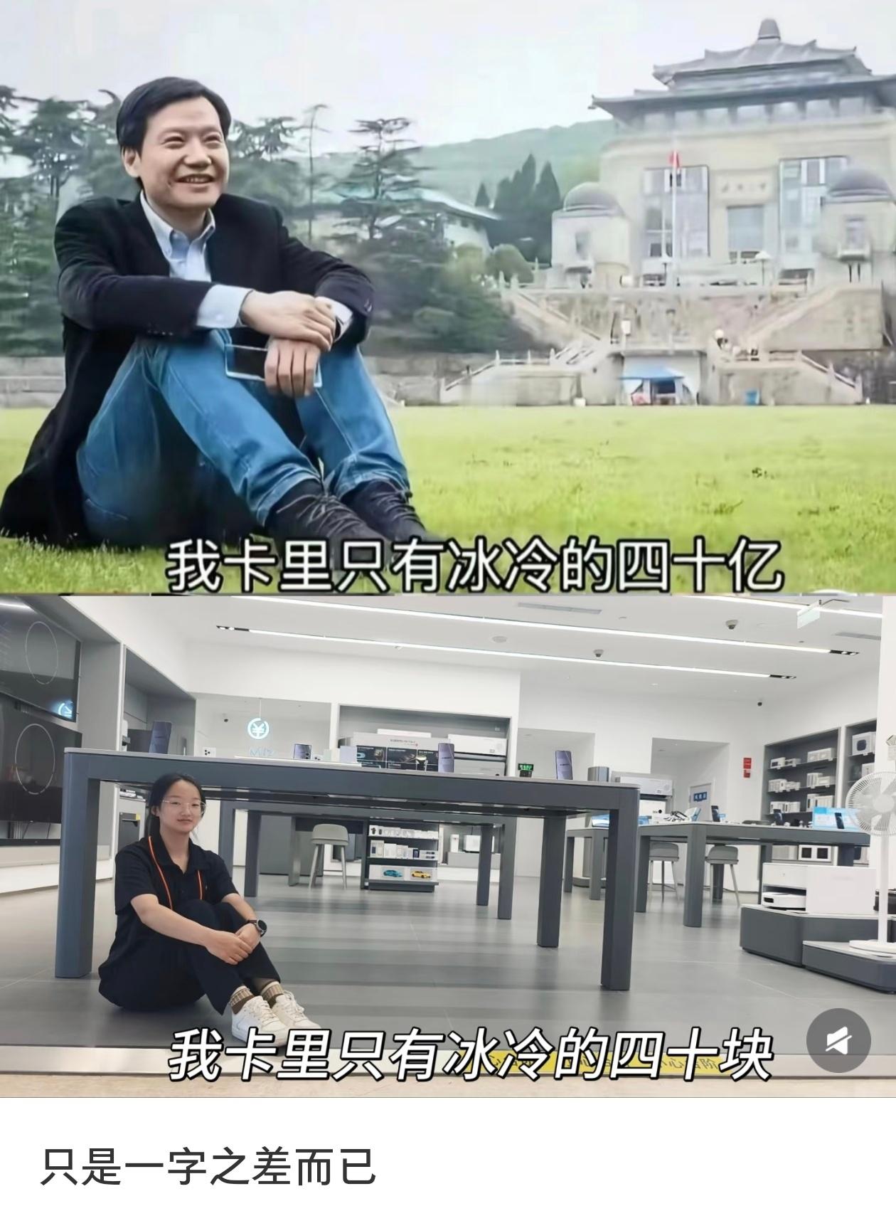 雷军卡里四十亿（呲牙笑）vs 员工卡里四十块（强颜欢笑） ​​​