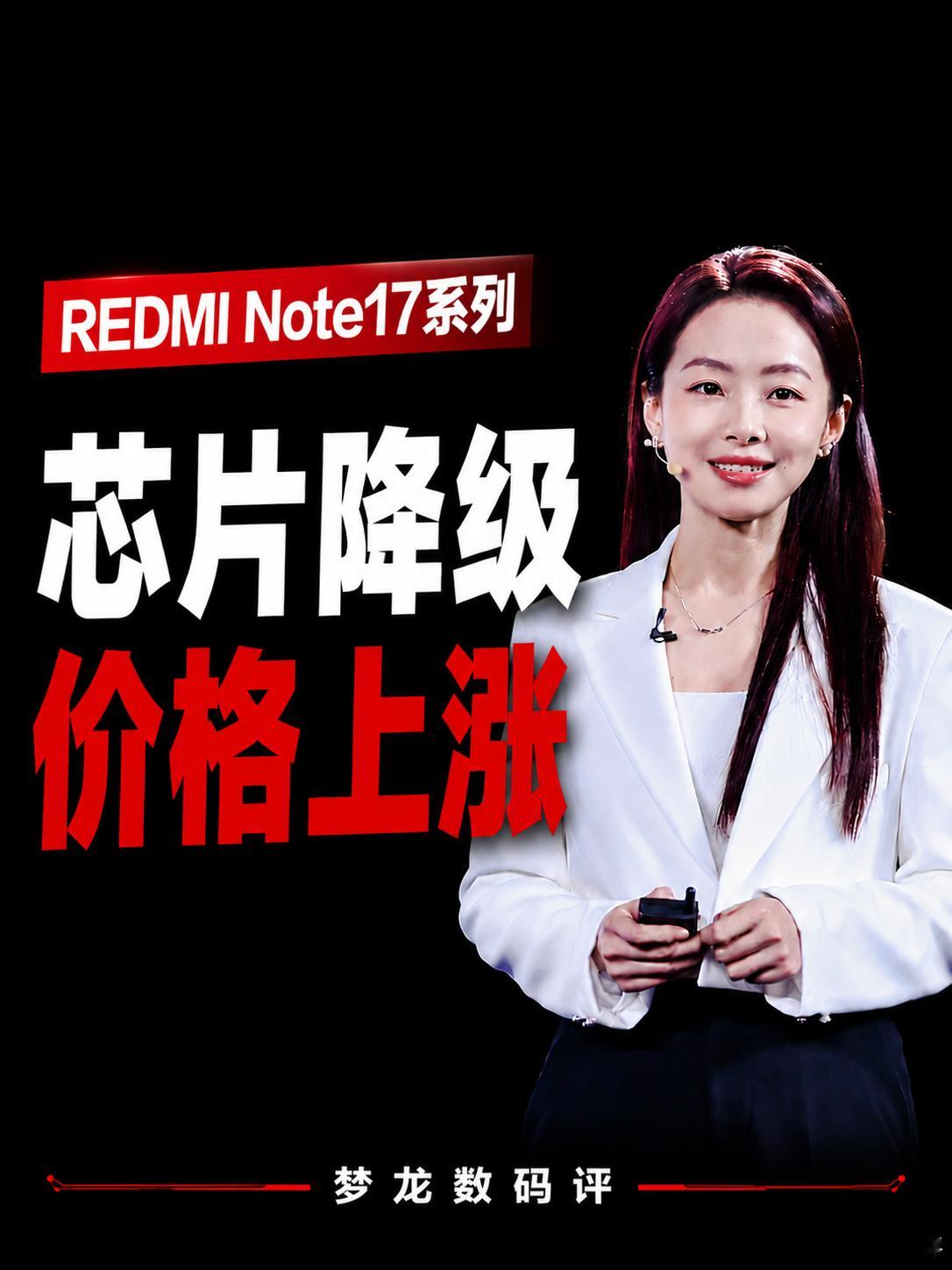 REDMI Note17来了：芯片降级，价格却涨了？相比上一代Note15：芯片