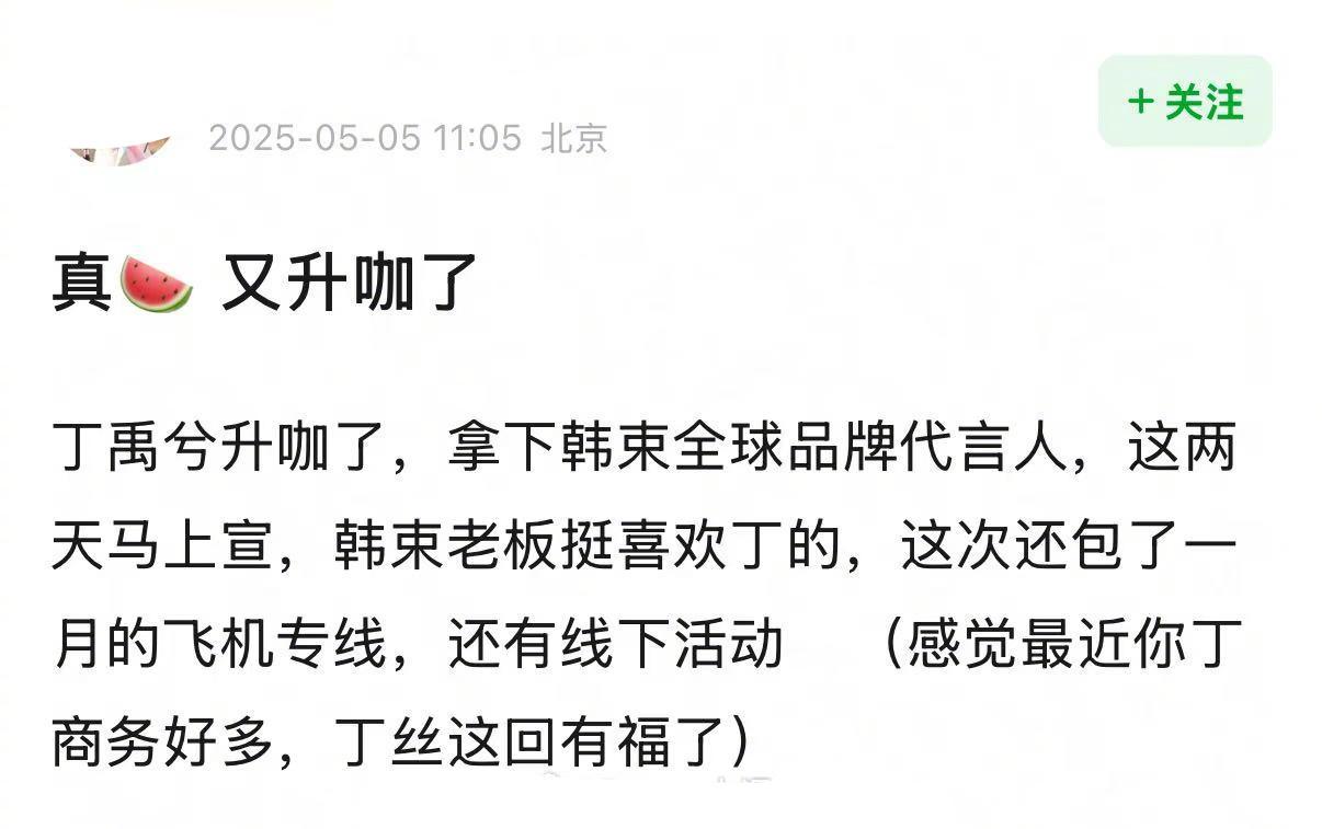 有瓜主爆料丁禹兮商务升咖，又拿下一个全球代言人 ​​​
