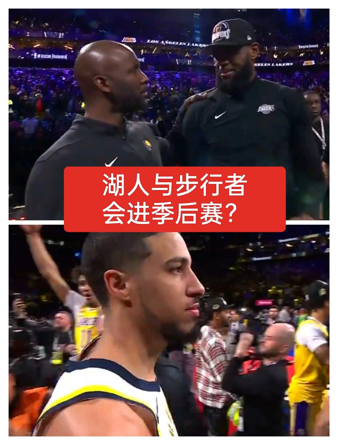 冠亚军！湖人与步行者都会进季后赛？
小编觉得湖人有60%概率进季后赛，步行者仅有