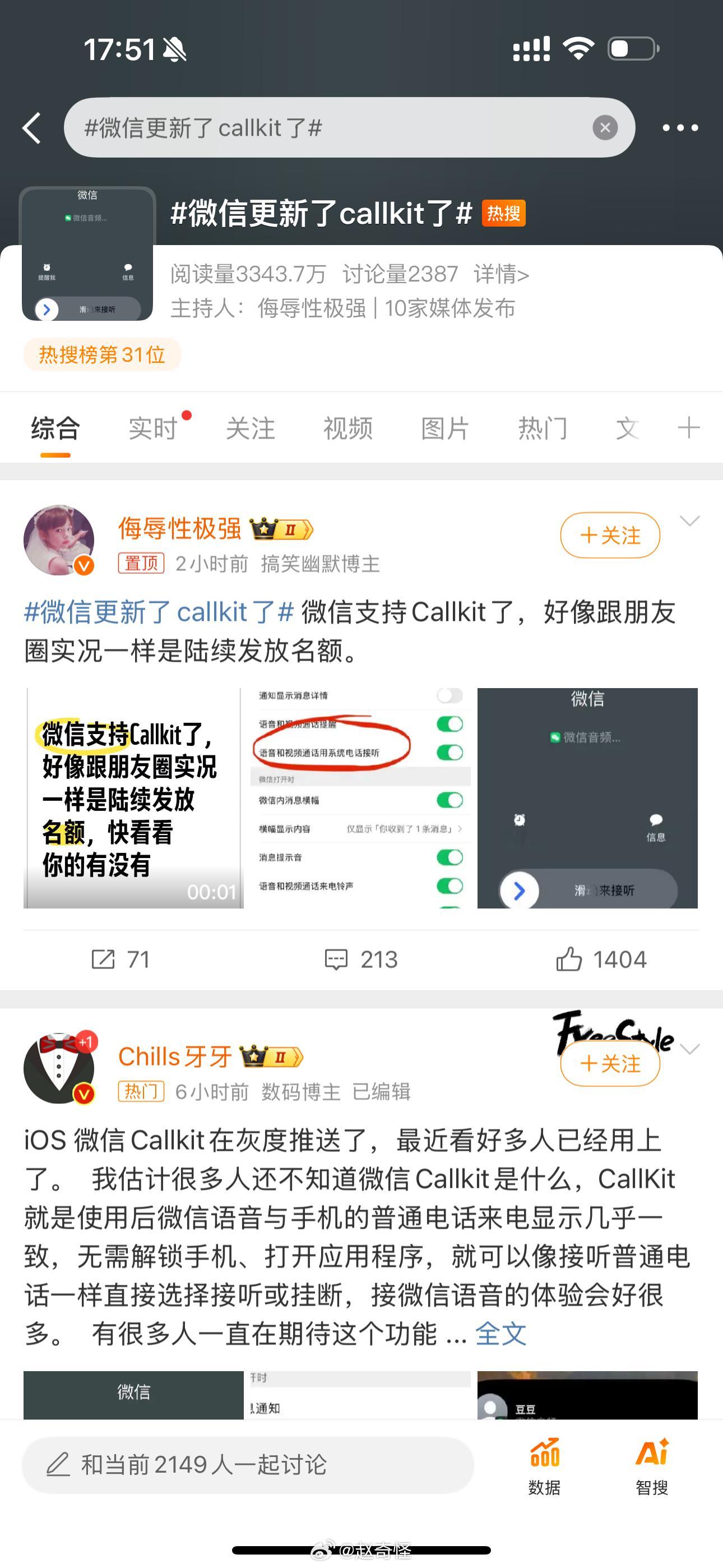 微信更新了callkit了 天天在耍猴一样，隔段时间翻出来搞一次热搜，看都看腻了