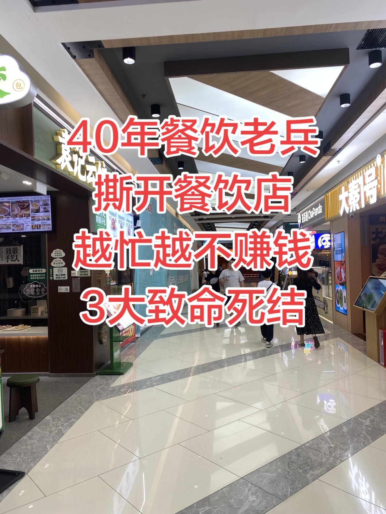 40年餐饮老兵，撕开餐饮店 、越忙越不赚钱？3 大致命死结。
餐饮不赚钱，根源全