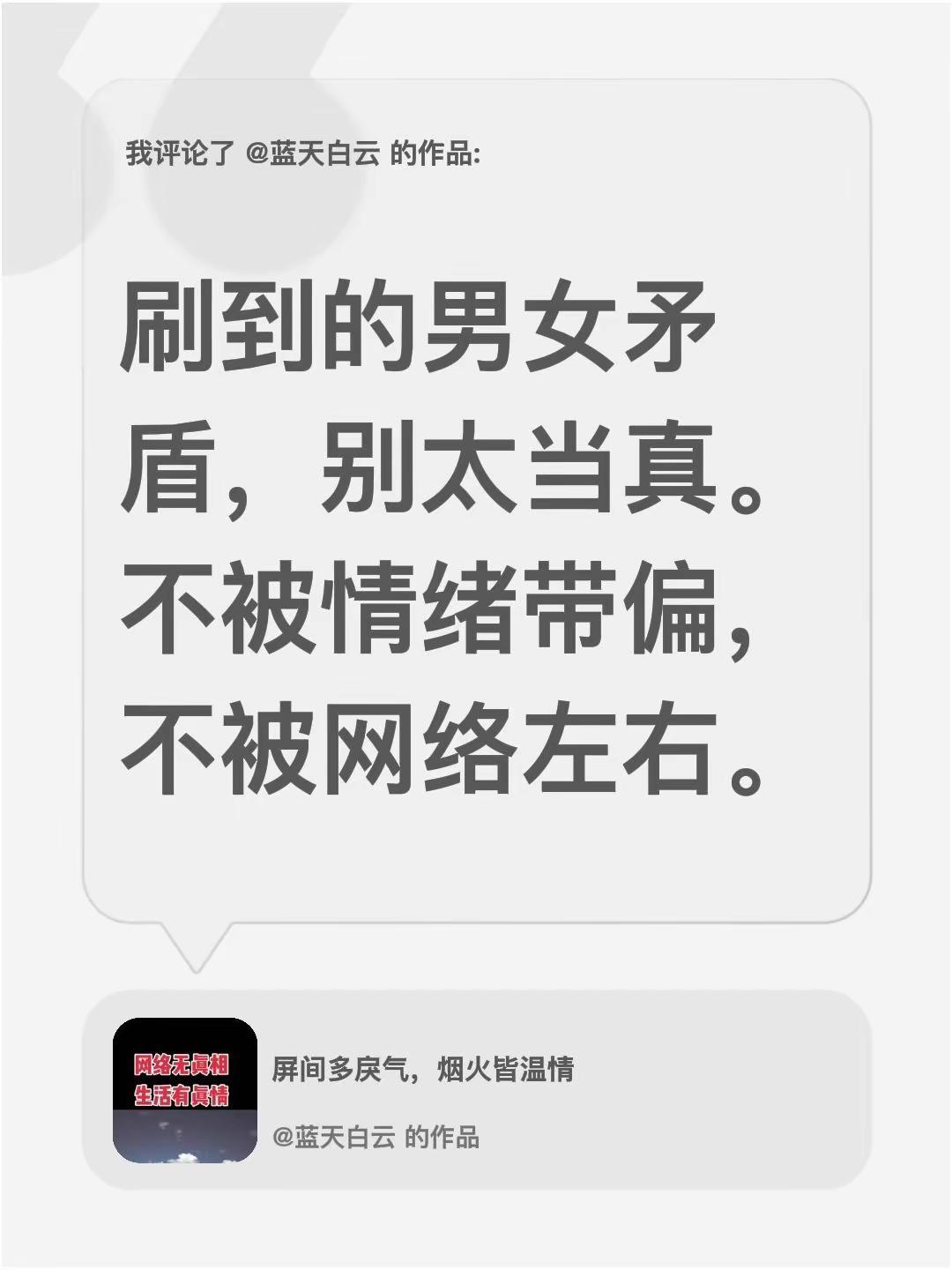 我评论了@蓝天白云 的作品：刷到的男女矛盾，别太当真。不被情绪带偏，不被网络左右