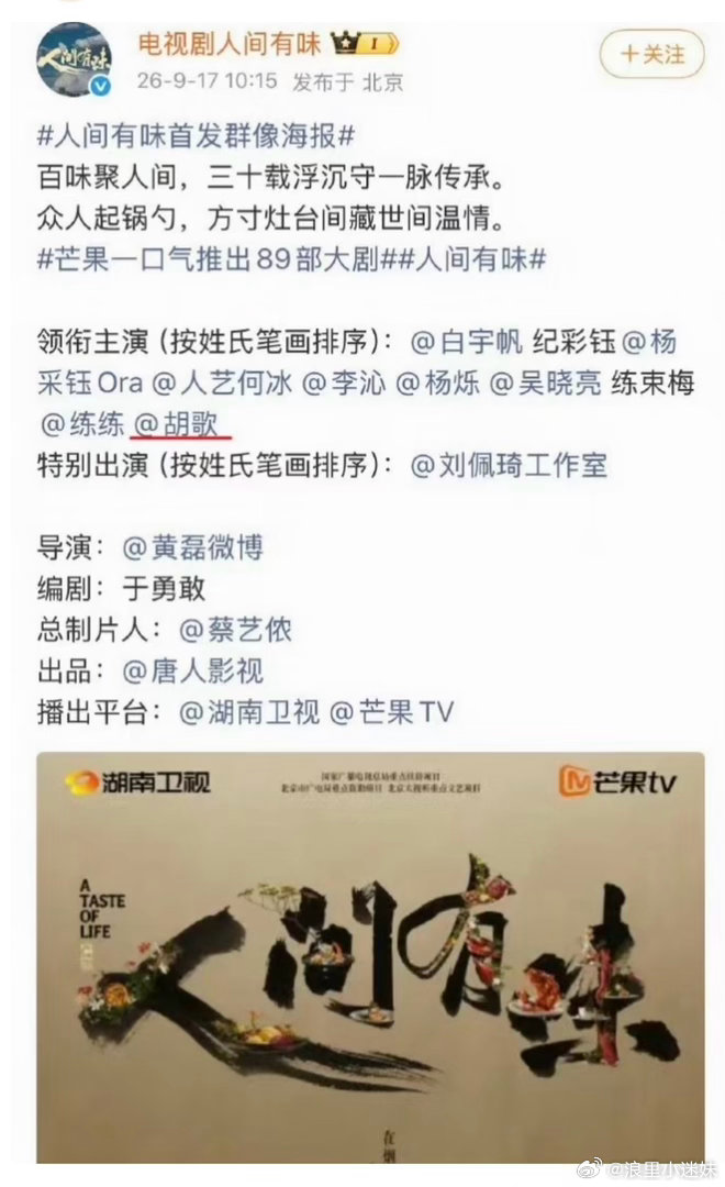 胡歌被排到了第八位《人间有味》一部跨度男主一生的年代戏，我胡居然被排到了第八位，