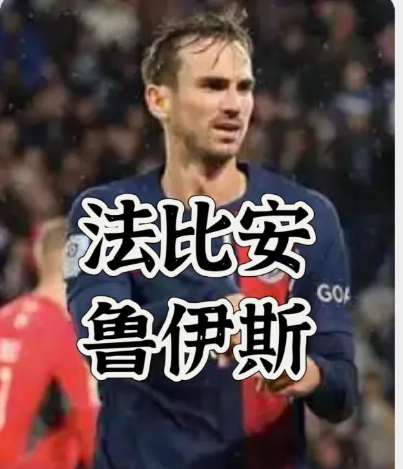 皇马可真行，阿隆索又看上了大巴黎的法比安·鲁伊斯！
该买时不买，人家鲁伊斯在欧洲