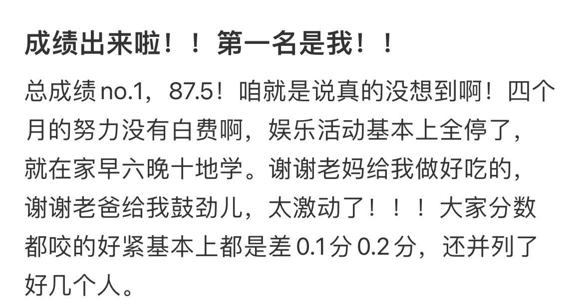 成绩出来啦！！第一名是我！！ ​​​