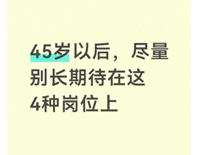 45岁以后，尽量别长期待在这4种岗位上