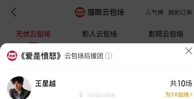王星越包场支持王安宇新片王星越包场王安宇新片爱是愤怒 一场包场应援，一份真挚祝福