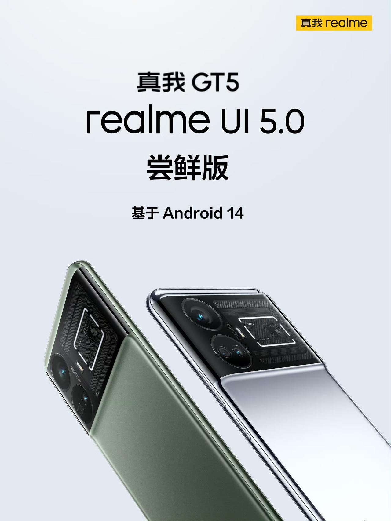 真我GT5基于Android 14的realme UI 5.0尝鲜版已经开始招募