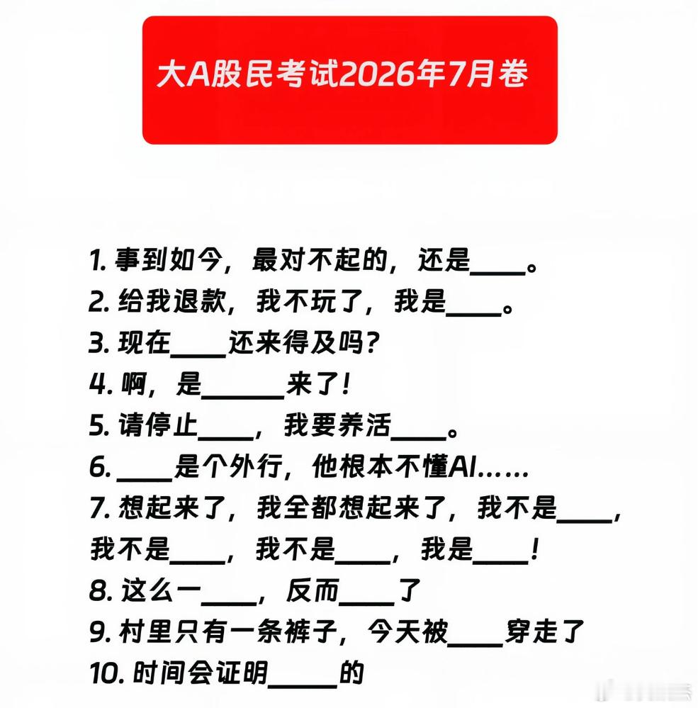 大A股民考试2026年7月考卷，这几道填空题，你能填的对吗？ 
