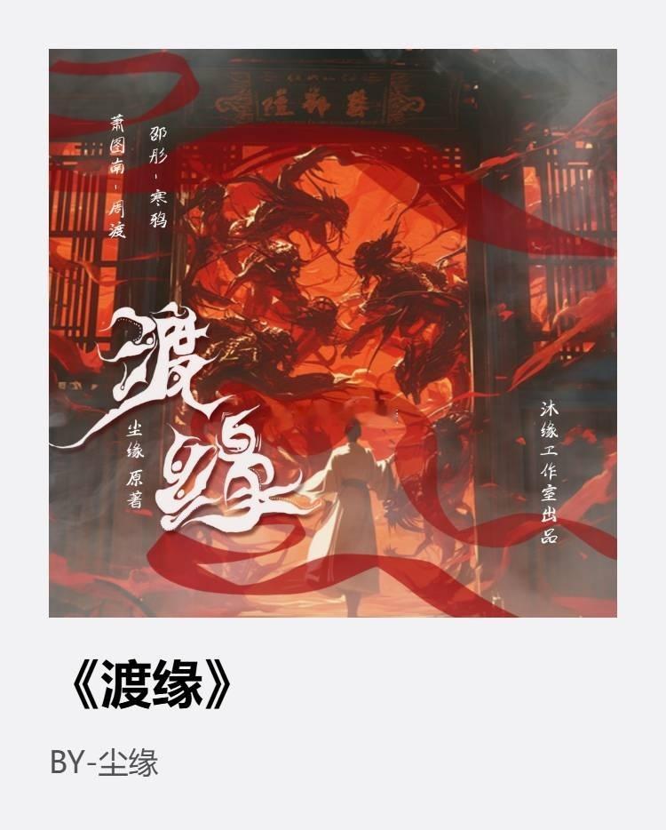 #漫播[超话]##樱酱のrepo记录# 尘缘原创，沐缘工作室出品人设∶不正经的引