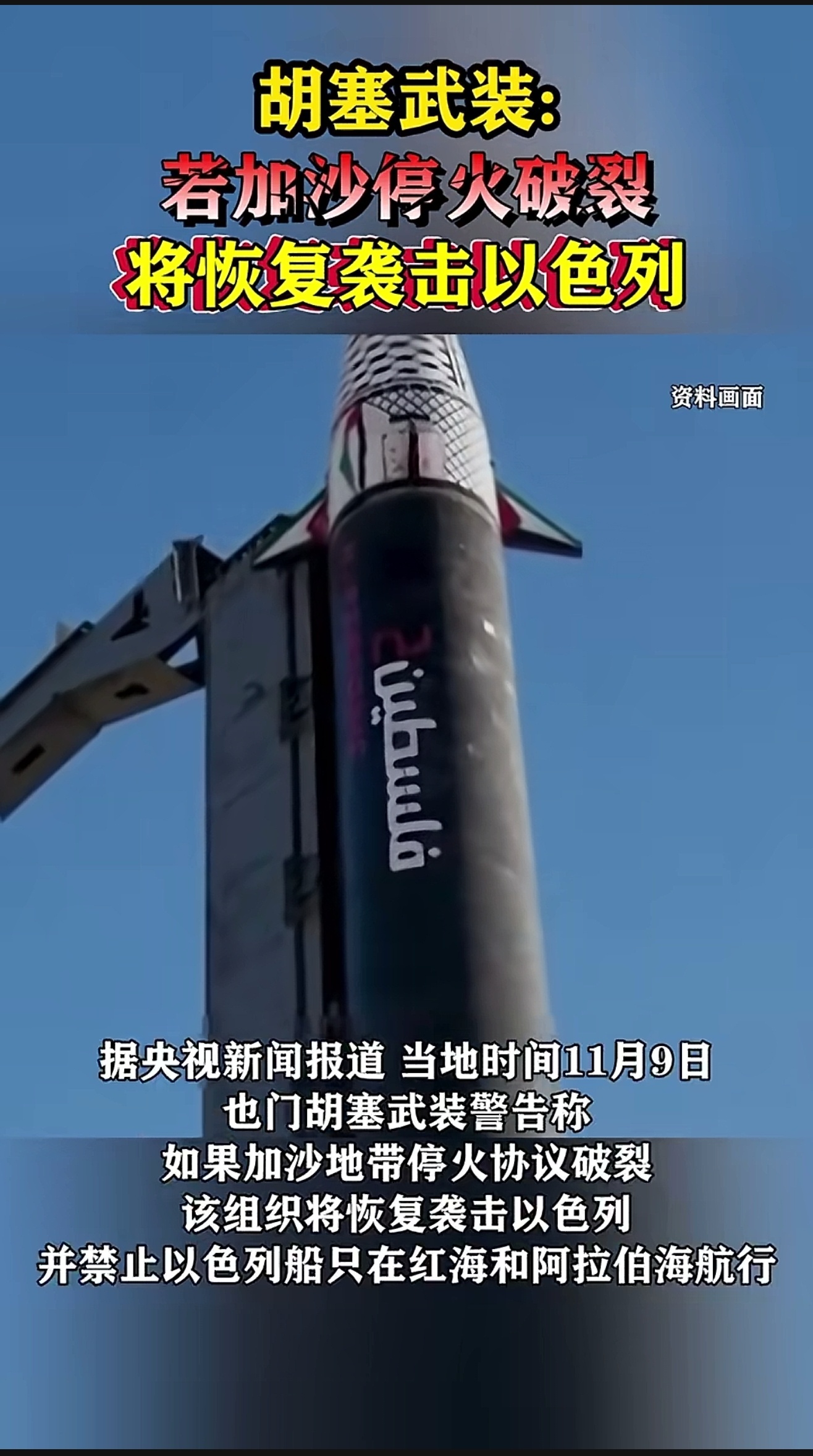 胡塞武装：若加沙停火破裂，将恢复袭击以色列 ​​​